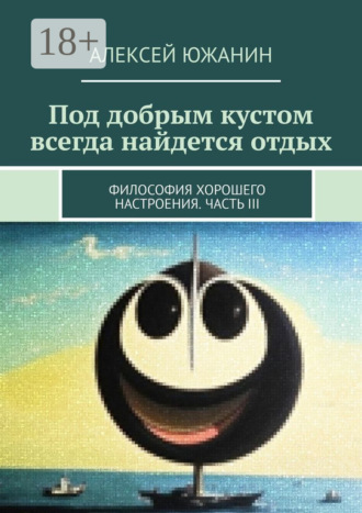 Под добрым кустом всегда найдется отдых. Философия хорошего настроения. Часть III