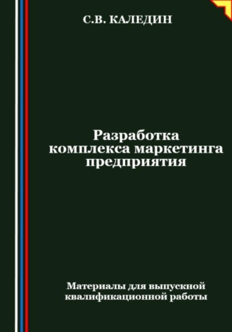 Разработка комплекса маркетинга предприятия