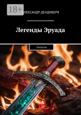 Легенды Эруада. Трилогия