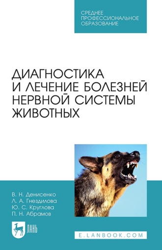 Диагностика и лечение болезней нервной системы животных. Учебное пособие для СПО