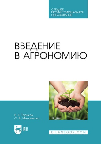 Введение в агрономию. Учебник для СПО