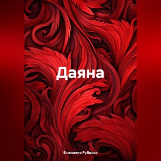 Даяна