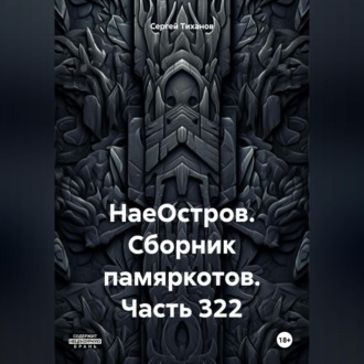 НаеОстров. Сборник памяркотов. Часть 322