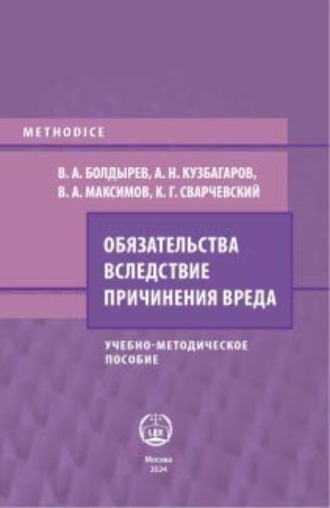 Обязательства вследствие причинения вреда