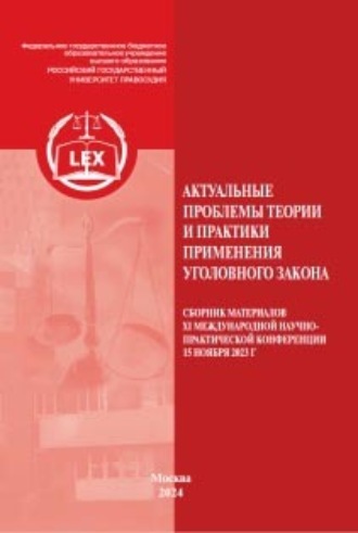 Актуальные проблемы теории и практики применения уголовного закона. Сборник материалов XI Международной научно-практической конференции 15 ноября 2023 г