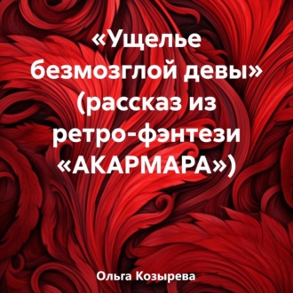 «Ущелье безмозглой девы» (рассказ из ретро-фэнтези «АКАРМАРА»)