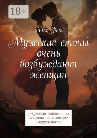 Мужские стоны очень возбуждают женщин. Мужские стоны и их влияние на женскую сексуальность