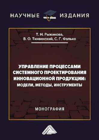 Управление процессами системного проектирования инновационной продукции. Модели, методы, инструменты