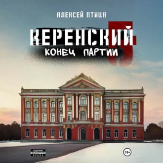 Керенский. Конец партии