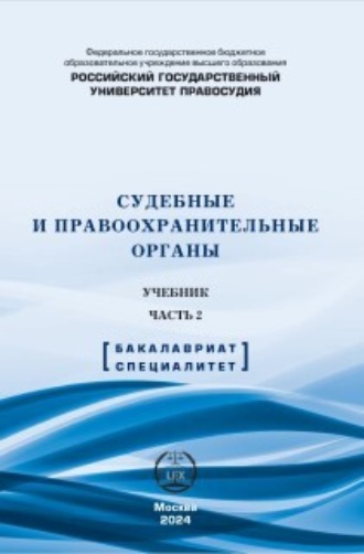 Судебные и правоохранительные органы. Учебник. Часть 2