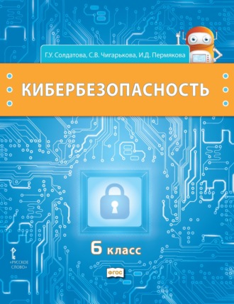 Кибербезопасность. Учебник для 6 класса общеобразовательных организаций