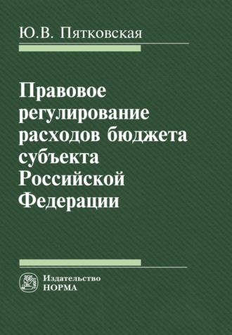 Правовое регулирование расходов бюджета субъекта РФ