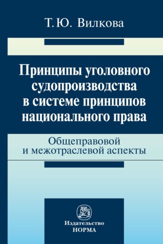 Принципы уголовного судопроизводства в системе принципов национального права: общеправовые и межотраслевые аспекты