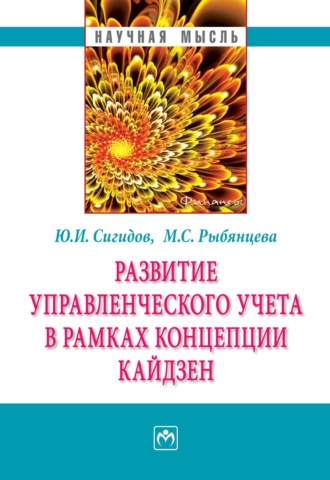 Развитие управленческого учета в рамках концепции кайдзен