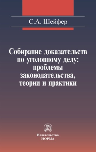 Собирание доказательств по уголовному делу: проблемы законодательства, теории и практики