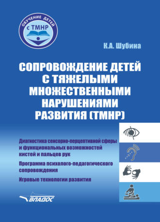 Сопровождение детей с тяжелыми множественными нарушениями развития (ТМНР). Диагностика сенсорно-перцептивной сферы и функциональных возможностей кистей и пальцев рук. Программа психолого-педагогического сопровождения. Игровые технологии развития