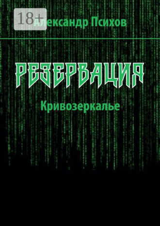 Резервация. Кривозеркалье