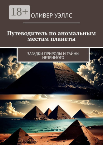 Путеводитель по аномальным местам планеты. Загадки природы и тайны незримого