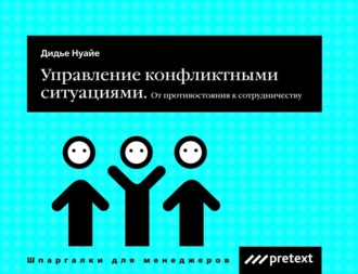 Управление конфликтными ситуациями: от противостояния к сотрудничеству
