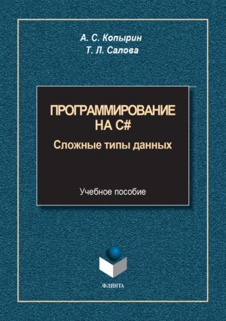 Программирование на С#. Сложные типы данных