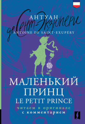 Маленький принц / Le Petit Prince. Читаем в оригинале с комментарием