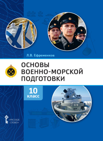 Основы военно-морской подготовки. Специальная военно-морская подготовка. 10 класс