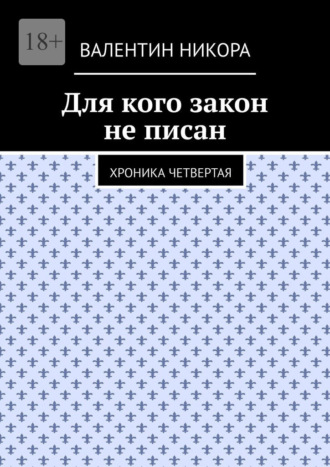 Для кого закон не писан. Хроника четвертая