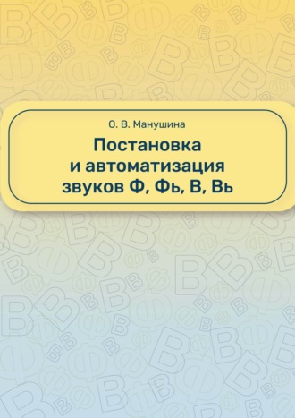 Постановка и автоматизация звуков Ф, Фь, В, Вь