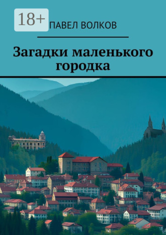 Загадки маленького городка
