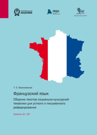 Французский язык. Сборник текстов социально-культурной тематики для устного и письменного реферирования. Уровень В1–В2