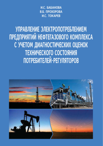 Управление электропотреблением предприятий нефтегазового комплекса с учетом диагностических оценок технического состояния потребителей-регуляторов