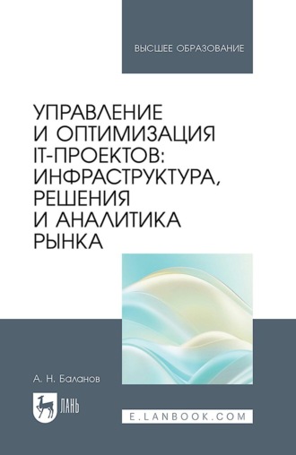Управление и оптимизация IT-проектов: инфраструктура, решения и аналитика рынка. Учебное пособие для вузов