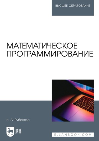 Математическое программирование. Учебное пособие для вузов