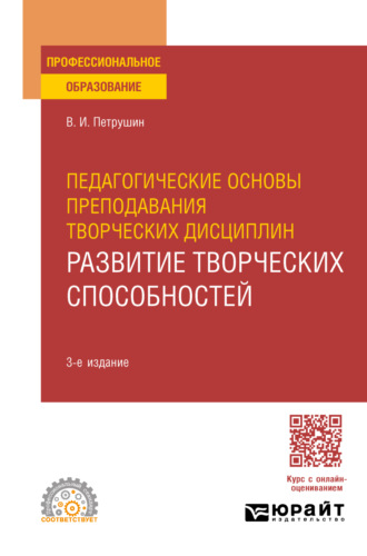 Педагогические основы преподавания творческих дисциплин. Развитие творческих способностей 3-е изд., испр. и доп. Учебное пособие для СПО