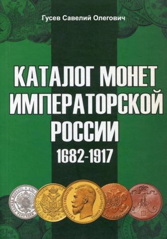 Каталог монет Императорской России 1682-1917. Выпуск 2