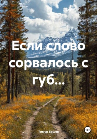 Если слово сорвалось с губ…