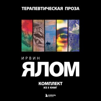 Терапевтическая проза. Ирвин Ялом. Комплект из 5 книг