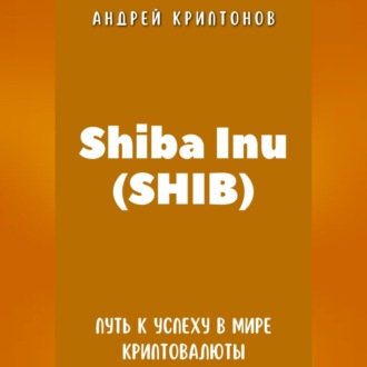 Shiba Inu (SHIB). Путь к Успеху в Мире Криптовалюты