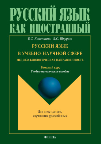 Русский язык в учебно-научной сфере. Медико-биологическая направленность. Вводный курс. Учебно-методическое пособие