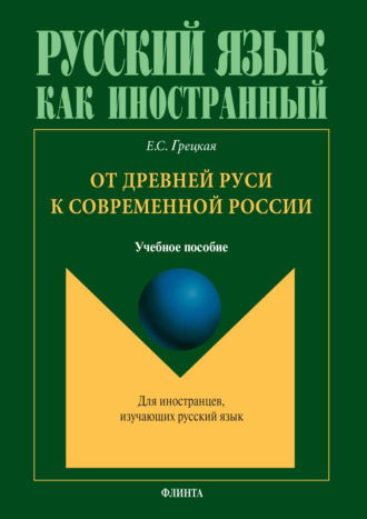 От Древней Руси к современной России. Учебное пособие