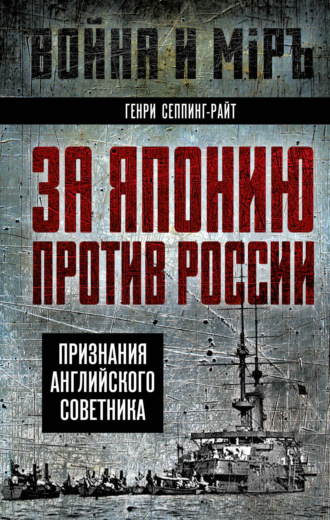 За Японию против России. Признания английского советника