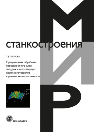 Прецизионная обработка поверхностного слоя твердых и сверхтвердых хрупких материалов в режиме квазипластичности