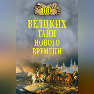 100 великих тайн Нового времени