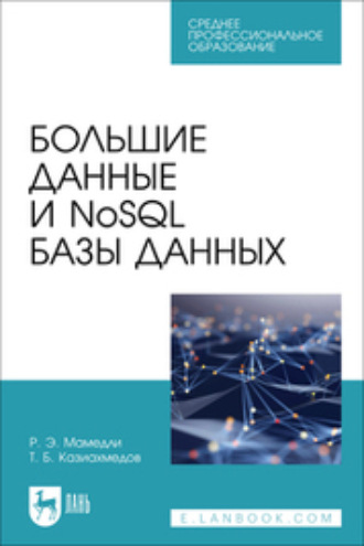 Большие данные и NoSQL базы данных. Учебное пособие для СПО