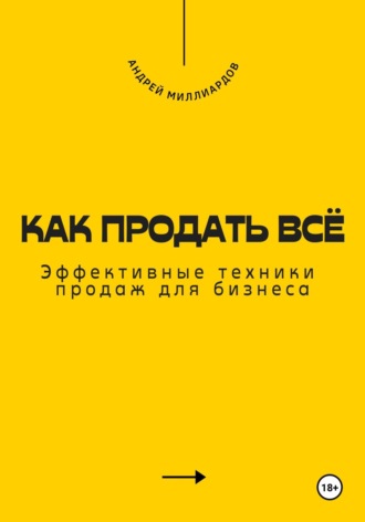 Как продать всё. Эффективные техники продаж для бизнеса