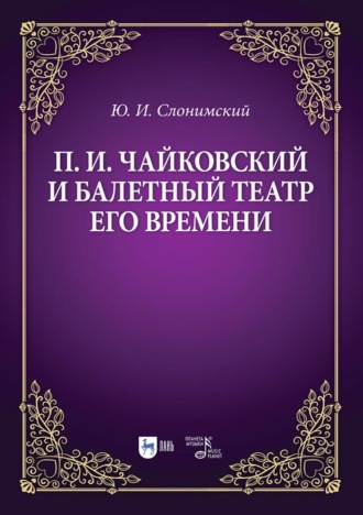 П. И. Чайковский и балетный театр его времени. Учебное пособие