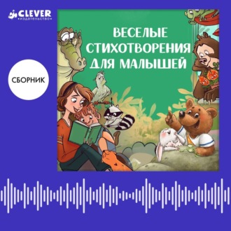 Веселые стихотворения для малышей. Сборник Ксении Валаханович