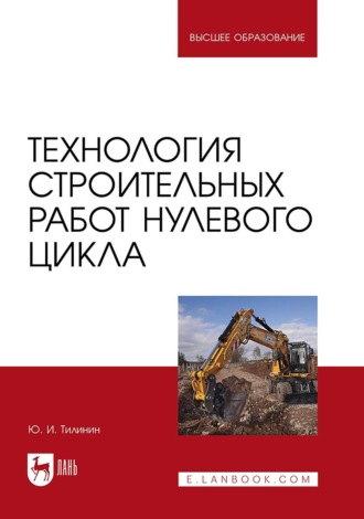 Технология строительных работ нулевого цикла. Учебное пособие для вузов