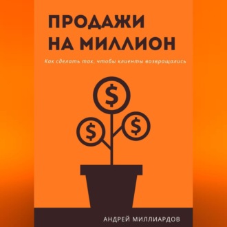 Продажи на миллион. Как сделать так, чтобы клиенты возвращались