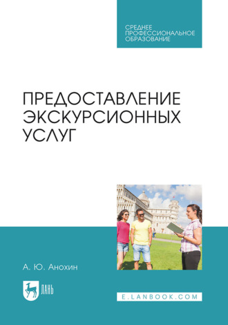 Предоставление экскурсионных услуг. Учебник для СПО